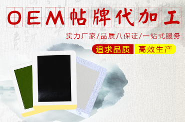 怎么尋找膏貼OEM貼牌代加工廠(chǎng)家