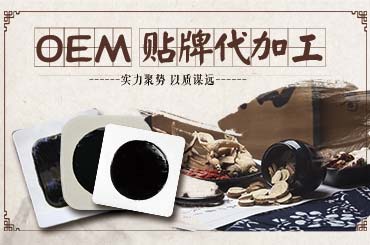 合作久了你該知道膏貼貼牌代工廠家的這些優(yōu)勢(shì)